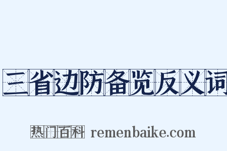 三省边防备览反义词是什么意思的图片